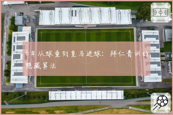 6年从球童到皇马进球：拜仁青训的隐藏算法