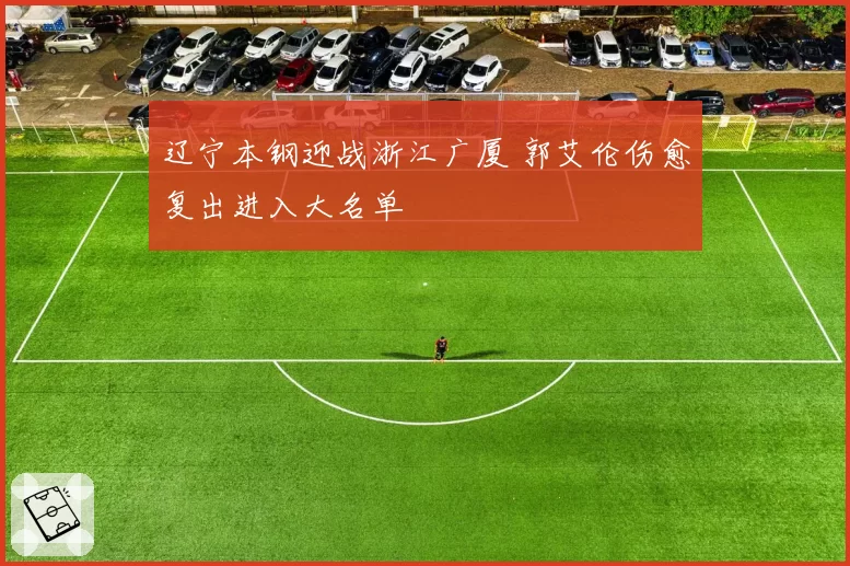 辽宁本钢迎战浙江广厦 郭艾伦伤愈复出进入大名单
