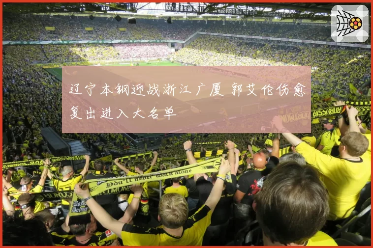 辽宁本钢迎战浙江广厦 郭艾伦伤愈复出进入大名单